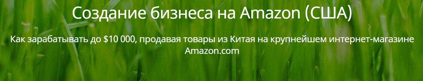 Интенсив по созданию бизнеса на Amazon_0.png